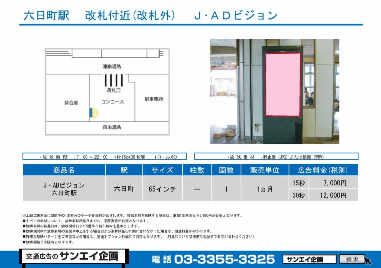 六日町駅　サイネージ　広告案内