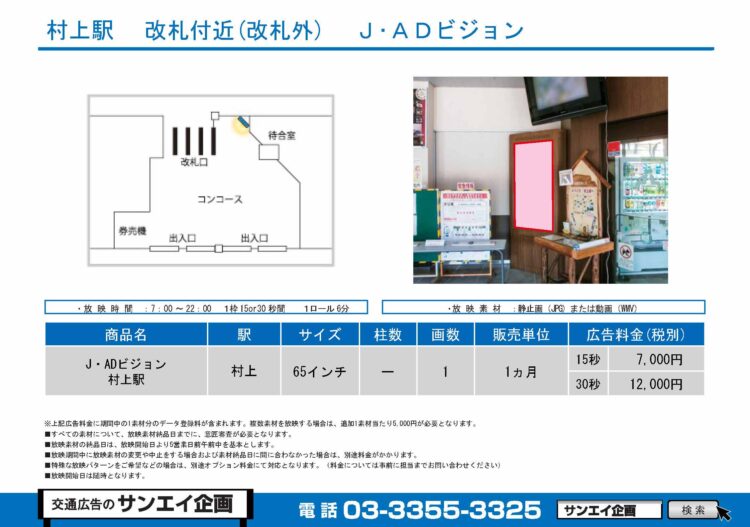 村上駅　サイネージ　広告案内