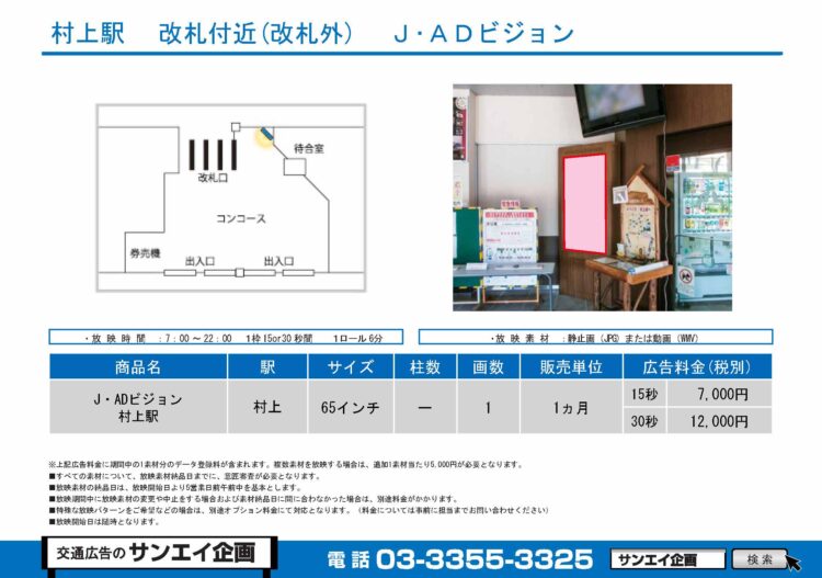 村上駅　サイネージ　広告案内