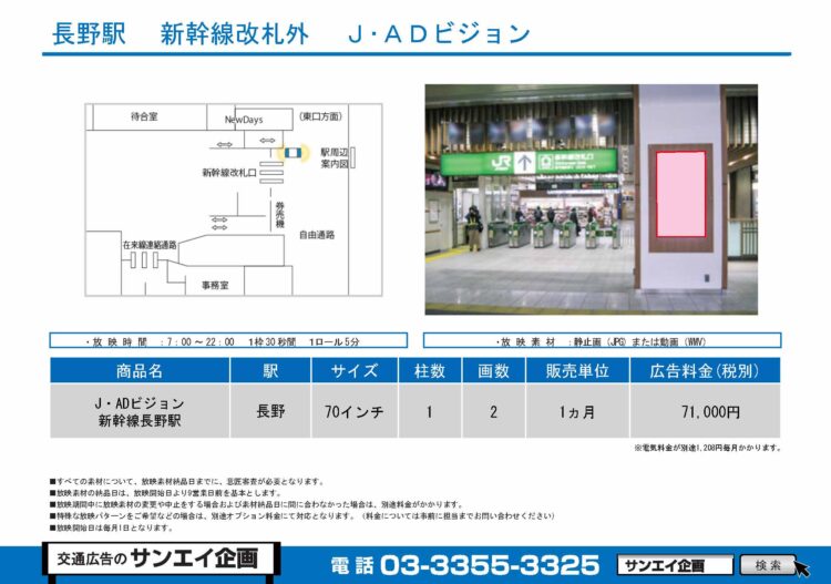 長野駅　サイネージ　広告案内