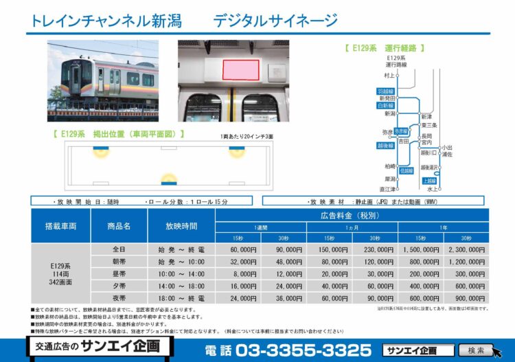 トレインチャンネル新潟　サイネージ　広告案内