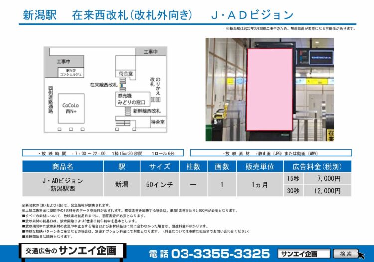 新潟駅　サイネージ　広告案内