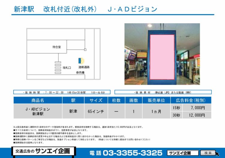 新津駅　サイネージ　広告案内