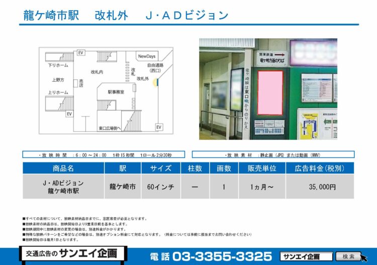 龍ケ崎市駅　サイネージ　広告案内