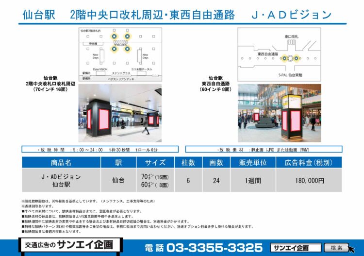 仙台駅　サイネージ　広告案内