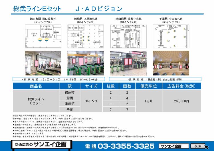 JR　総武ライン　サイネージ　広告案内