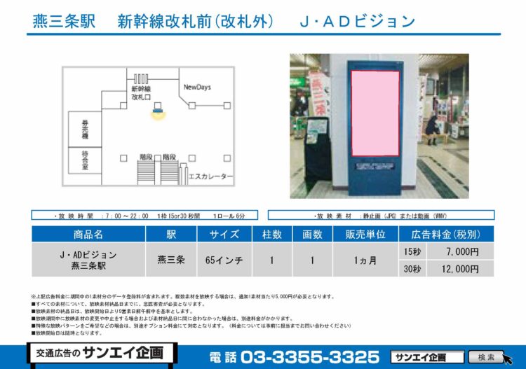 燕三条駅　サイネージ　広告案内