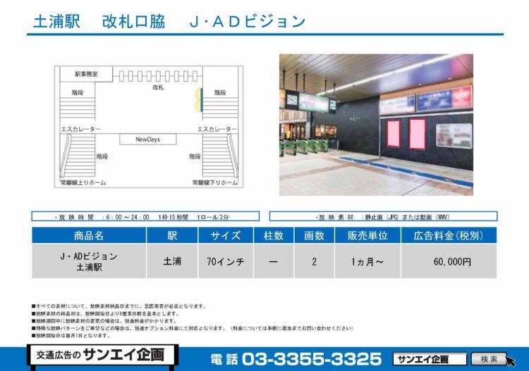 土浦駅　サイネージ　広告案内