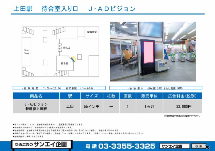 上田駅　サイネージ　広告案内