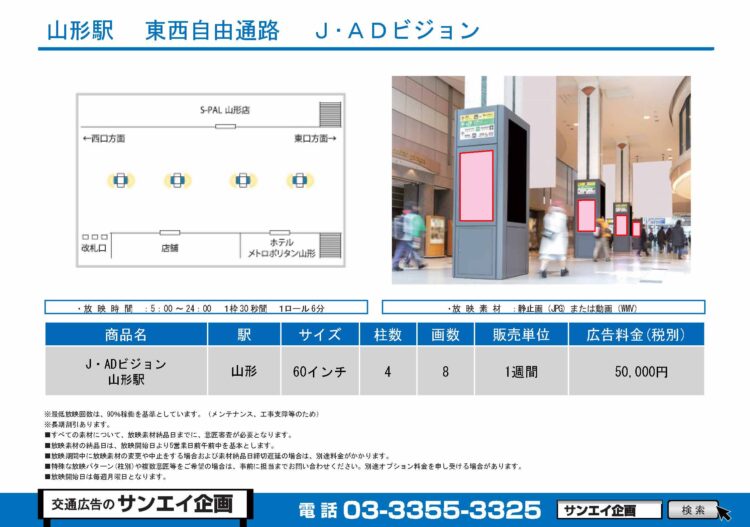 山形駅　サイネージ　広告案内