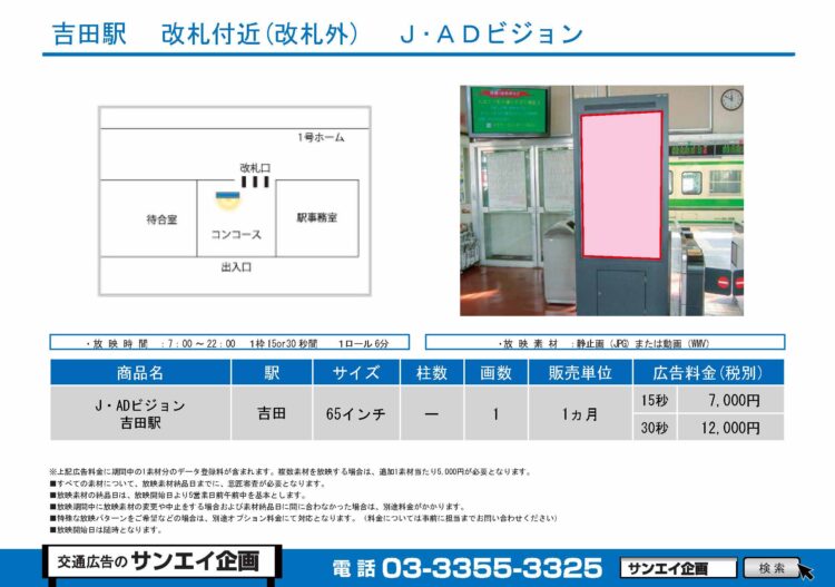 吉田駅　サイネージ　広告案内