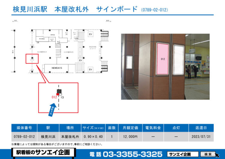 検見川浜駅　看板　02-012