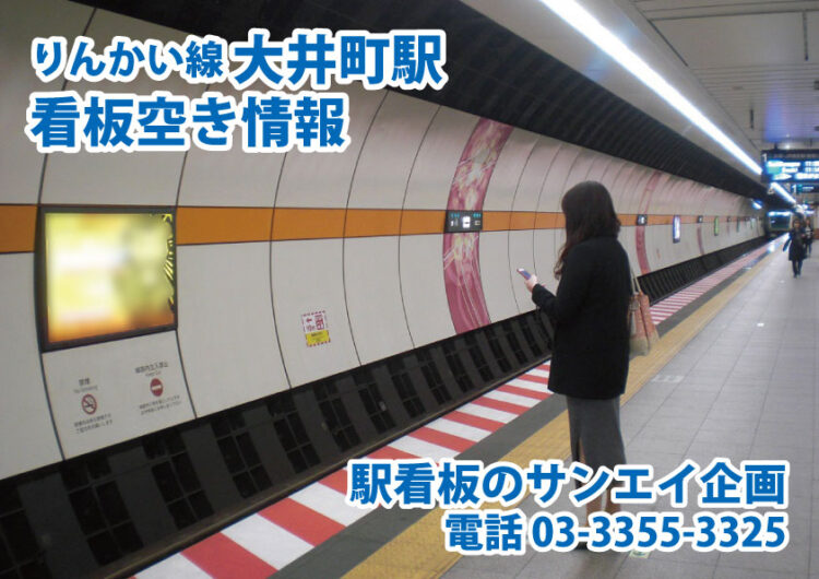 りんかい線　大井町駅　看板　空き情報