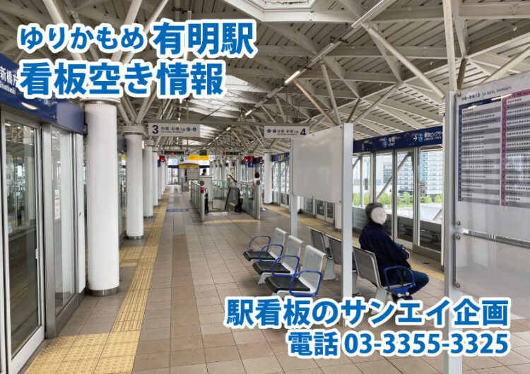 ゆりかもめ　有明駅　看板　空き情報