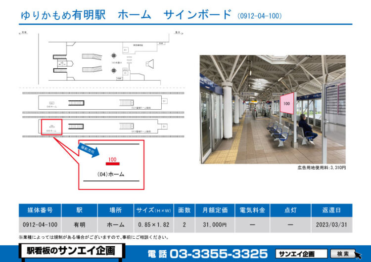 有明駅　看板　04-100