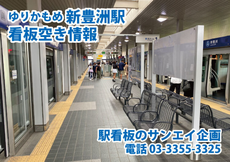 ゆりかもめ　新豊洲駅　看板　空き情報