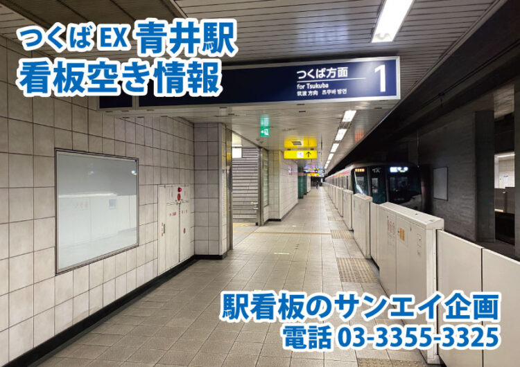つくばエクスプレス　青井駅　看板　空き情報