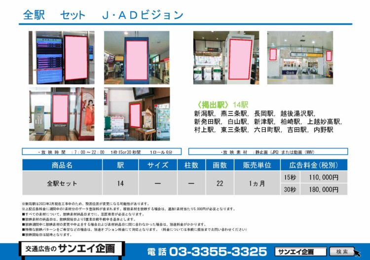 JR　新潟　全線　サイネージ　広告案内