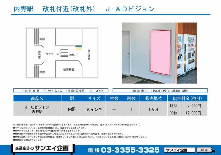 内野駅　サイネージ　広告案内