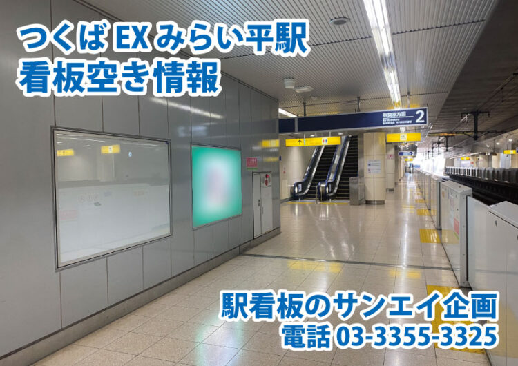 つくばエクスプレス　みらい平駅　看板　空き情報