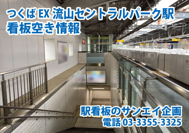 つくばエクスプレス　流山セントラルパーク駅　看板　空き情報