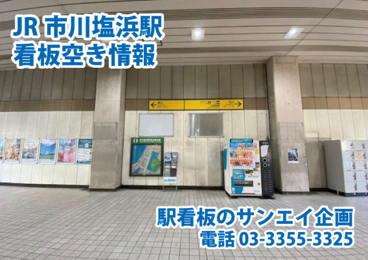 JR　市川塩浜駅　看板　空き情報