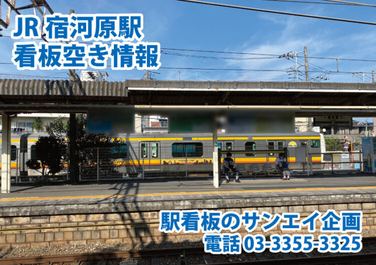 JR　宿河原駅　看板　空き情報