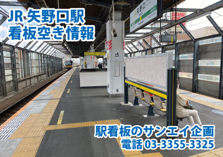 JR　矢野口駅　看板　空き情報