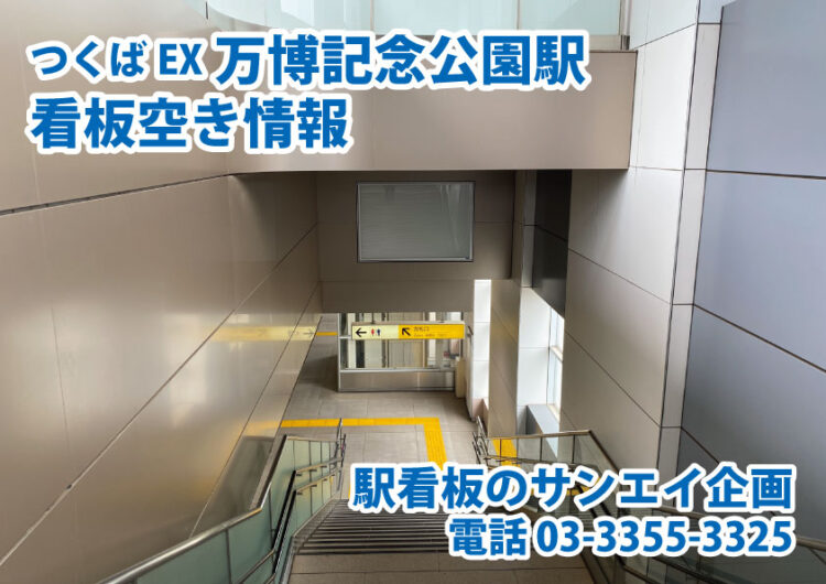 つくばエクスプレス　万博記念公園駅　看板　空き情報