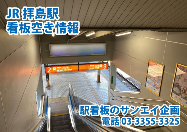 JR　拝島駅　看板　空き情報