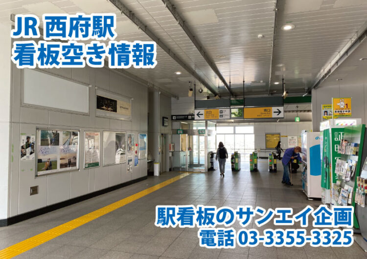 JR　西府駅　看板　空き情報