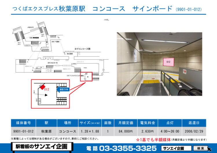 秋葉原駅　看板　01-012