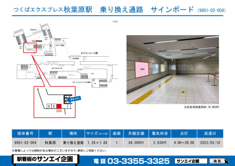 秋葉原駅　看板　02-004