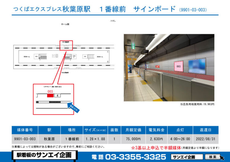 秋葉原駅　看板　03-003