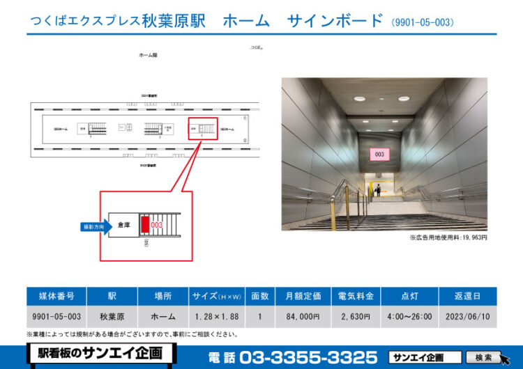 秋葉原駅　看板　05-003