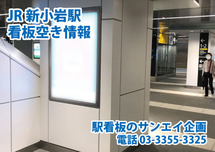 JR　新小岩駅　看板　空き情報