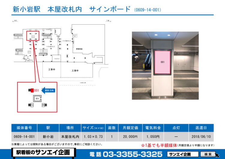 新小岩駅　看板　14-001