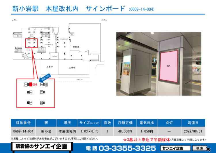 新小岩駅　看板　14-004