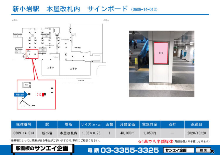 新小岩駅　看板　14-013