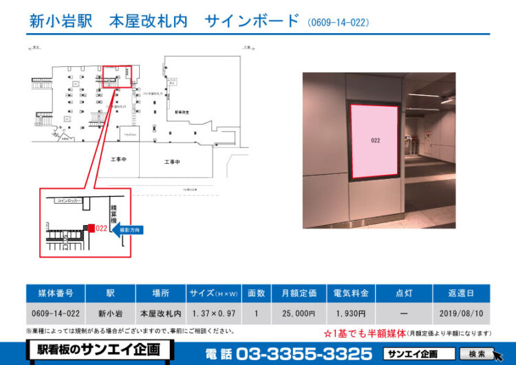 新小岩駅　看板　14-022