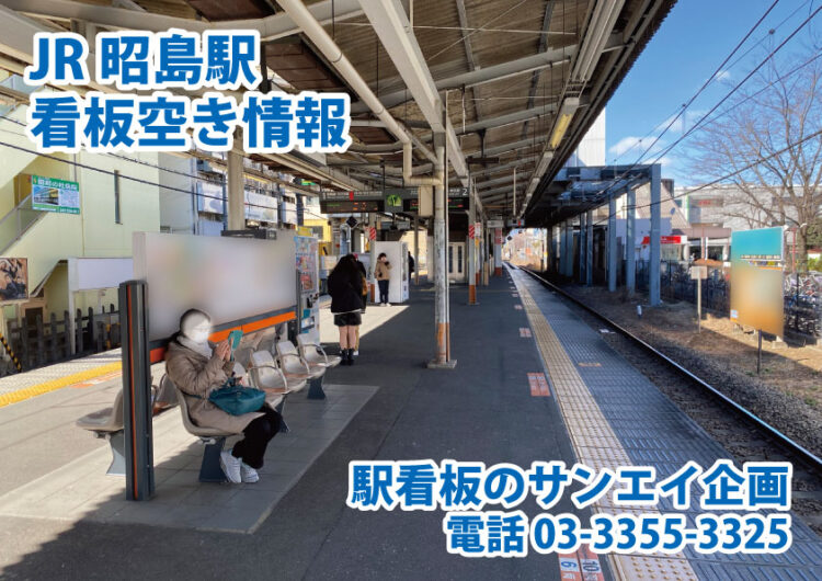 JR　昭島駅　看板　空き情報