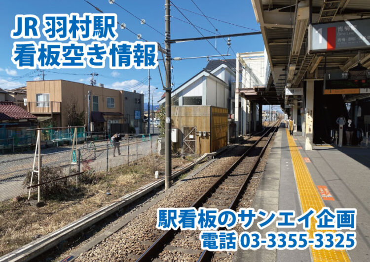 JR　羽村駅　看板　空き情報