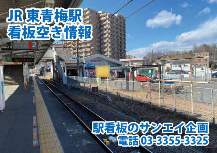 JR　東青梅駅　看板　空き情報