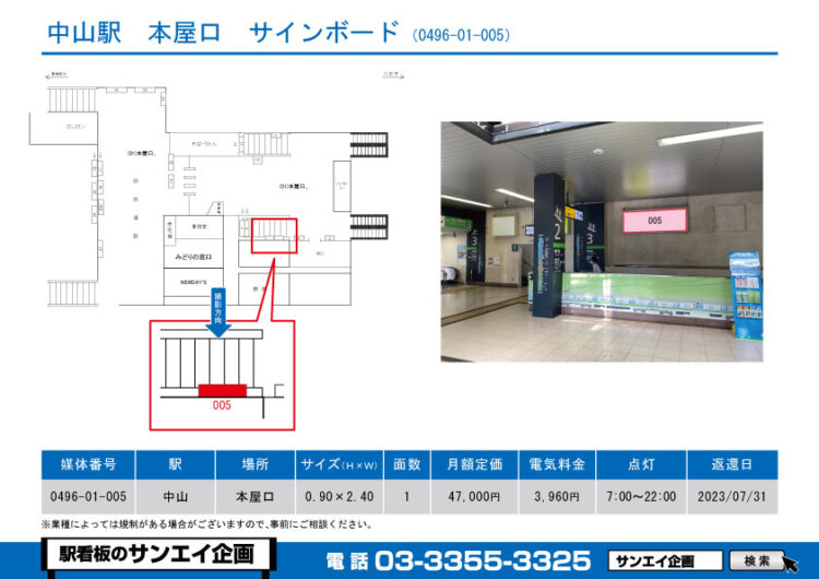 中山駅　看板　01-005