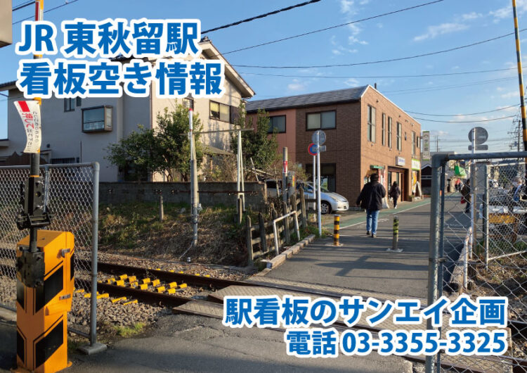 JR　東秋留駅　看板　空き情報