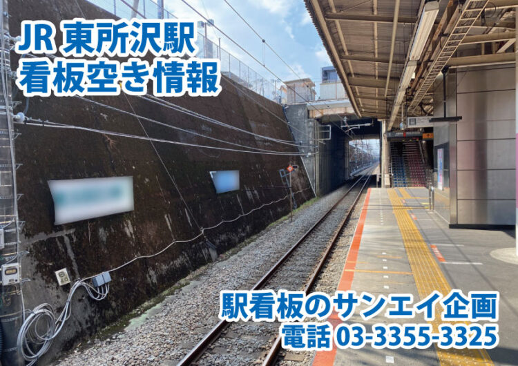 JR　東所沢駅　看板　空き情報