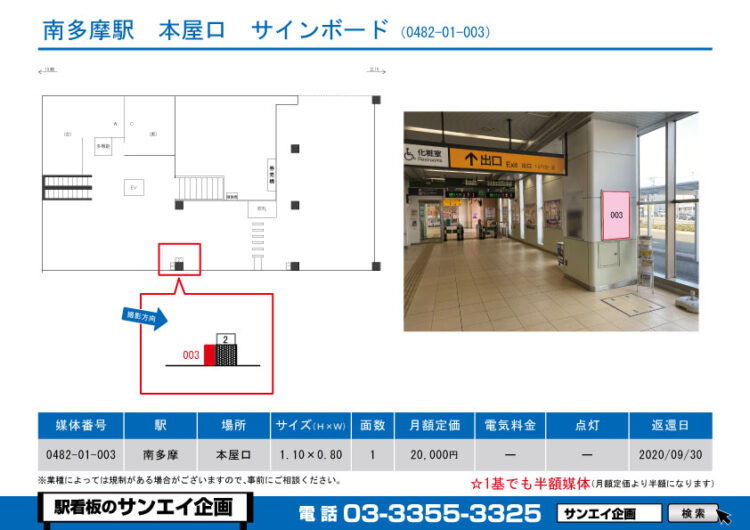 南多摩駅　看板　01-003