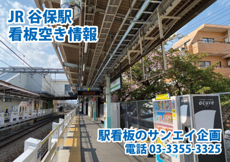 JR　谷保駅　看板　空き情報