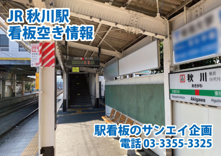 JR　秋川駅　看板　空き情報