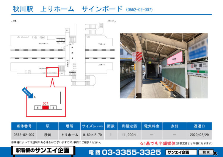 秋川駅　看板　02-007